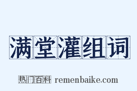 满堂灌组词是什么意思的图片